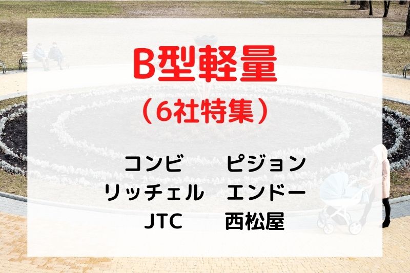 【45社厳選】B型軽量ベビーカーのおすすめ9選（2022年度版）